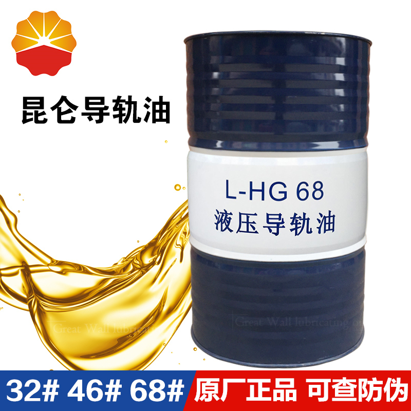 昆仑 L-HM68号导轨油 高压注塑挖机抗磨液压导轨润滑油
